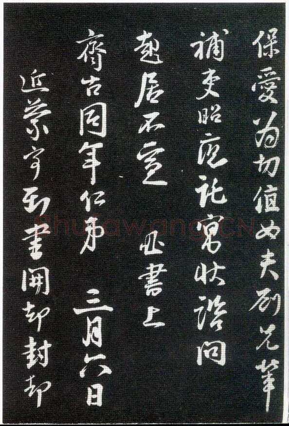 李建中《与齐古同年帖》(墨拓)