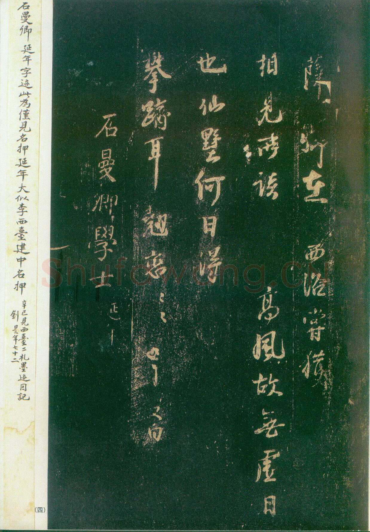 李建中《宠书聿至帖》(墨拓)上海图书馆藏
