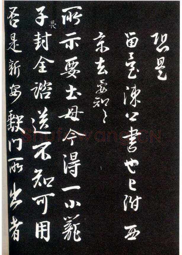 李建中《与齐古同年帖》(墨拓)