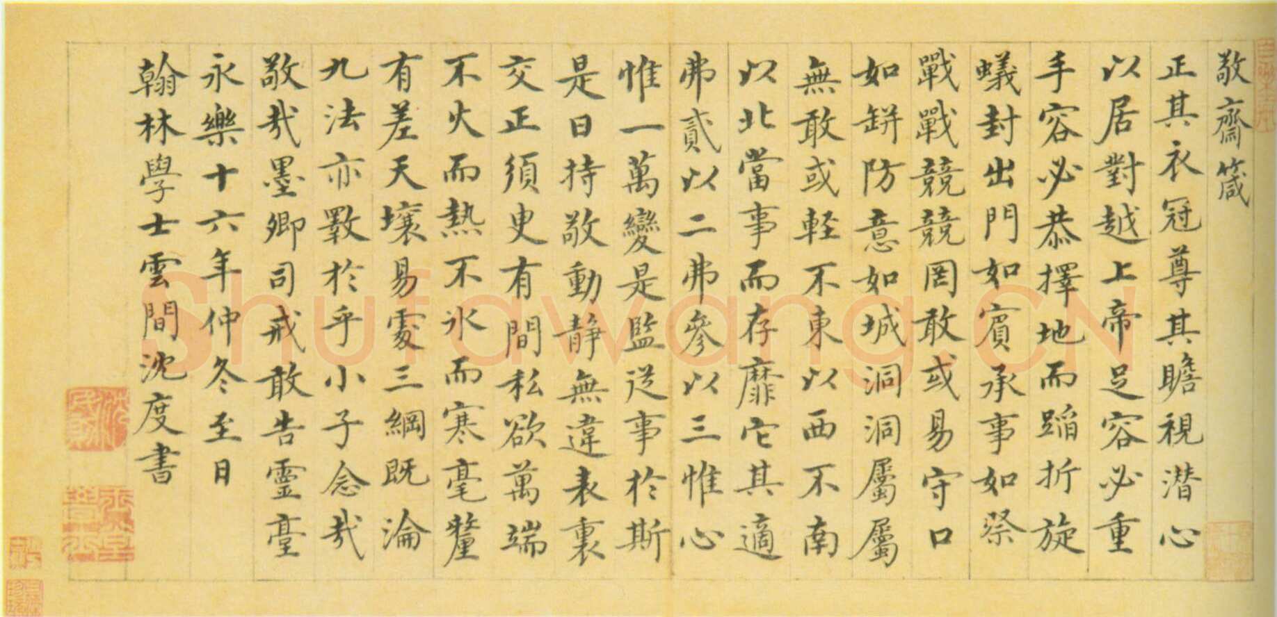 沈度《敬斋箴册》