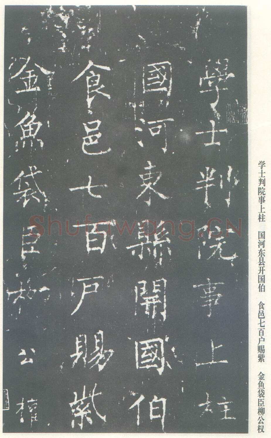 柳公权《神策军碑》唐拓 楷书 会昌三年(843年)立 中国国家图书馆(原北京图书馆)藏