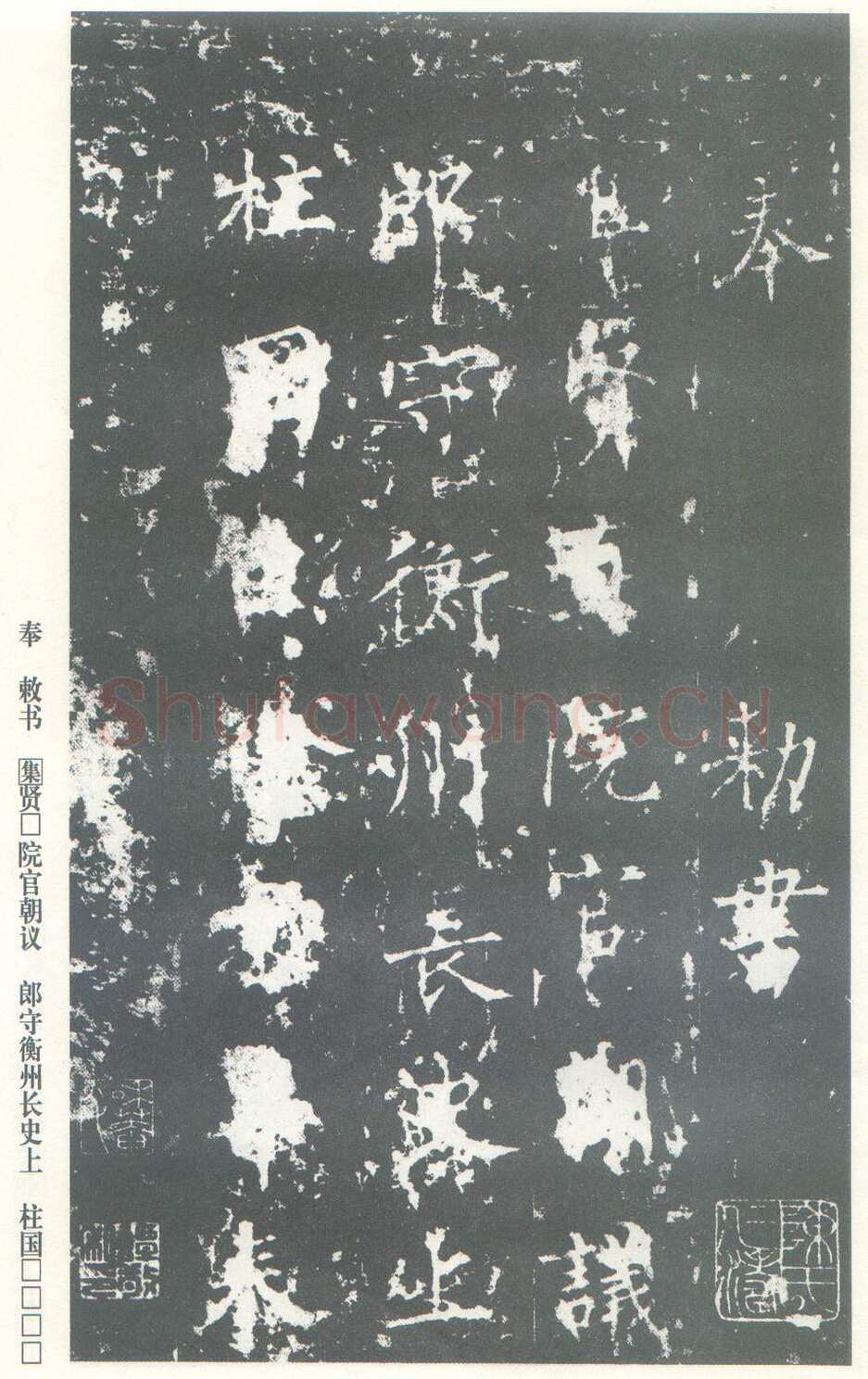 柳公权《神策军碑》唐拓 楷书 会昌三年(843年)立 中国国家图书馆(原北京图书馆)藏