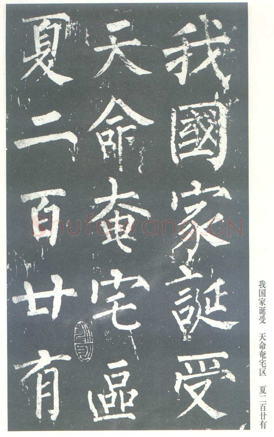 柳公权《神策军碑》唐拓 楷书 会昌三年(843年)立 中国国家图书馆(原北京图书馆)藏