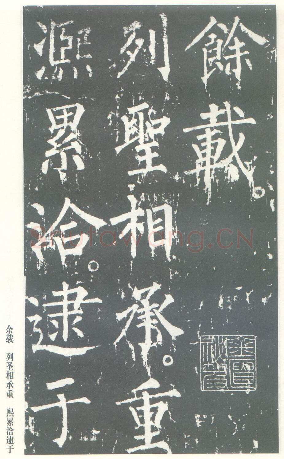 柳公权《神策军碑》唐拓 楷书 会昌三年(843年)立 中国国家图书馆(原北京图书馆)藏
