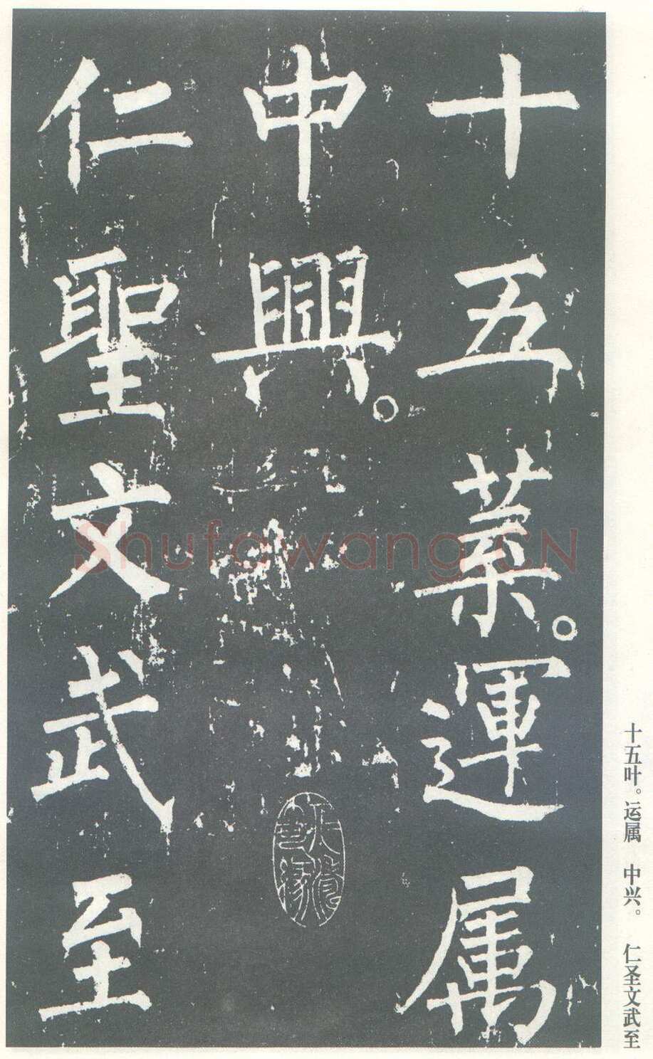 柳公权《神策军碑》唐拓 楷书 会昌三年(843年)立 中国国家图书馆(原北京图书馆)藏