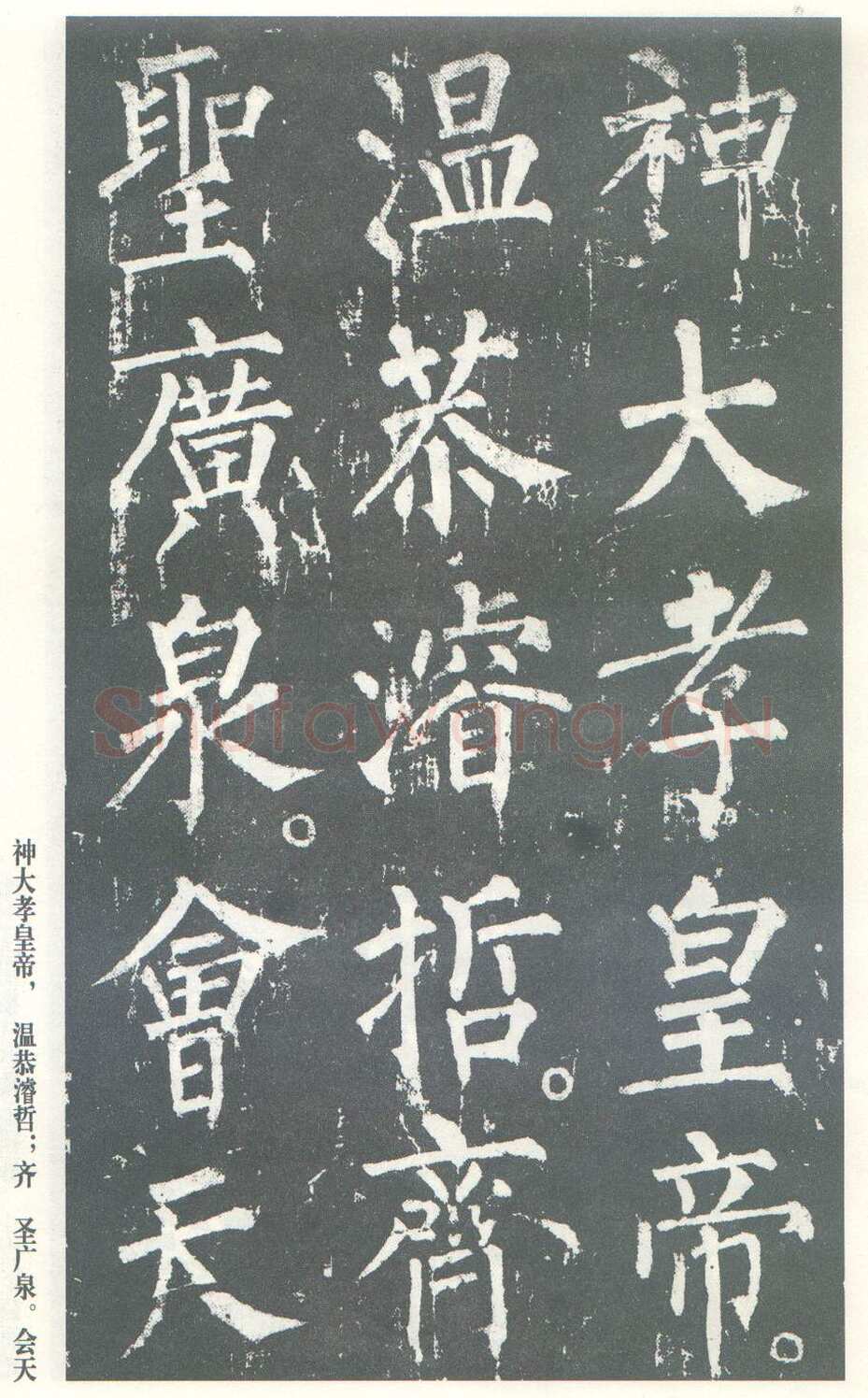 柳公权《神策军碑》唐拓 楷书 会昌三年(843年)立 中国国家图书馆(原北京图书馆)藏