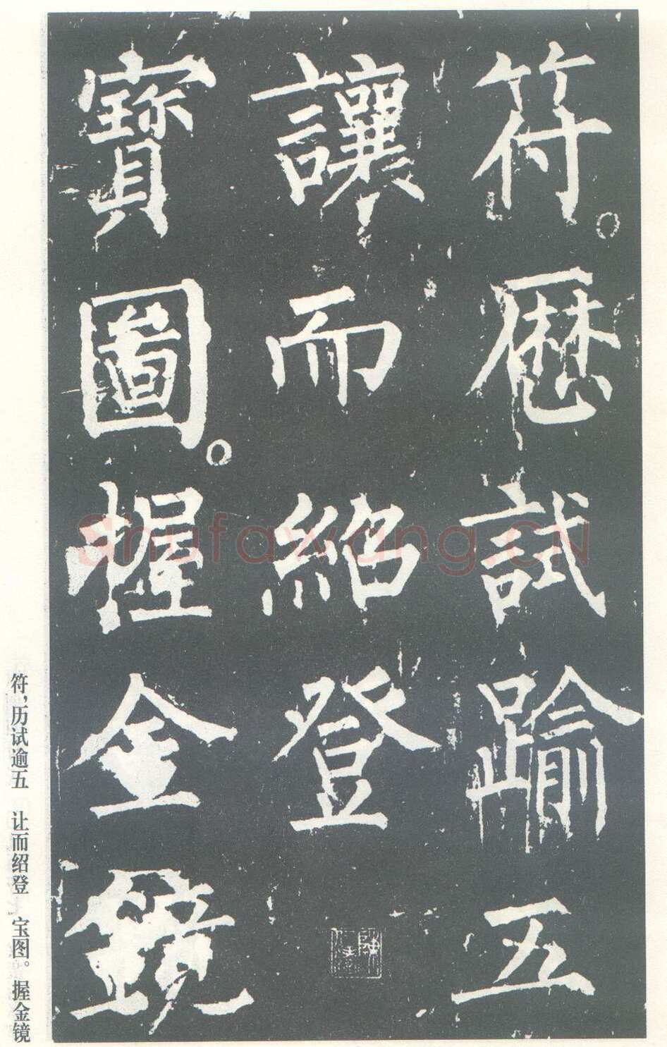 柳公权《神策军碑》唐拓 楷书 会昌三年(843年)立 中国国家图书馆(原北京图书馆)藏