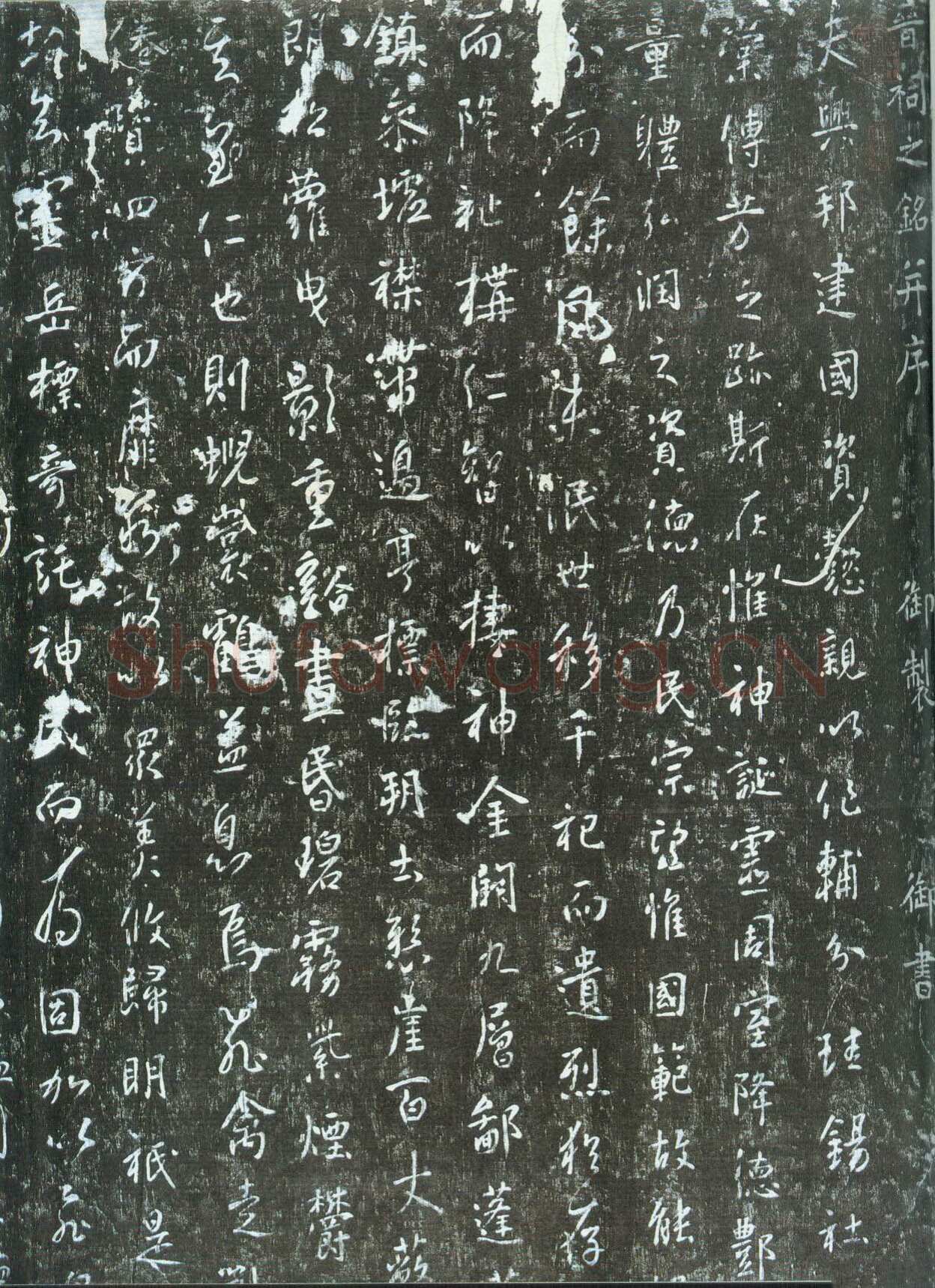 李世民《晋祠铭》