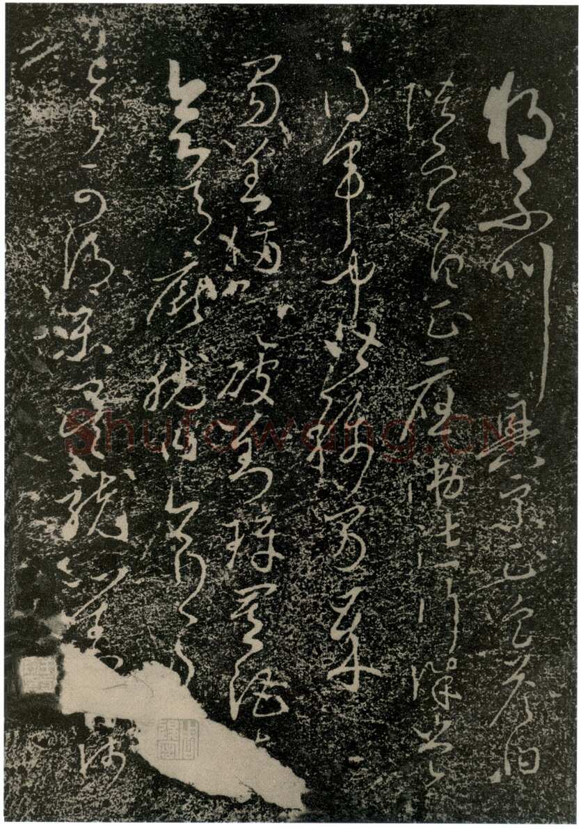 李世民《屏风帖》