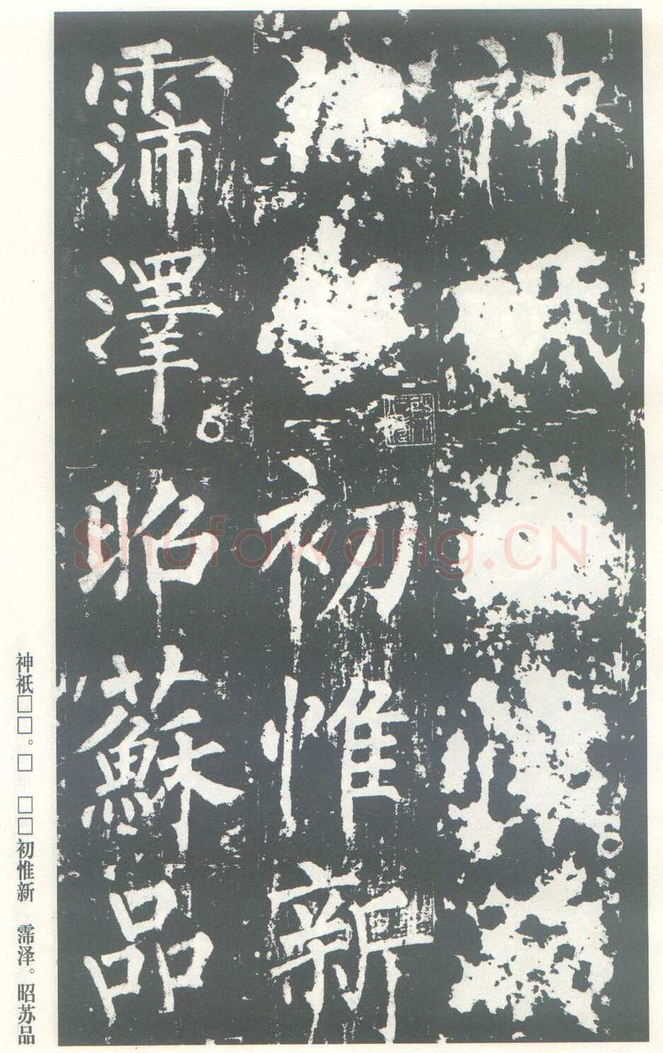 柳公权《神策军碑》唐拓 楷书 会昌三年(843年)立 中国国家图书馆(原北京图书馆)藏