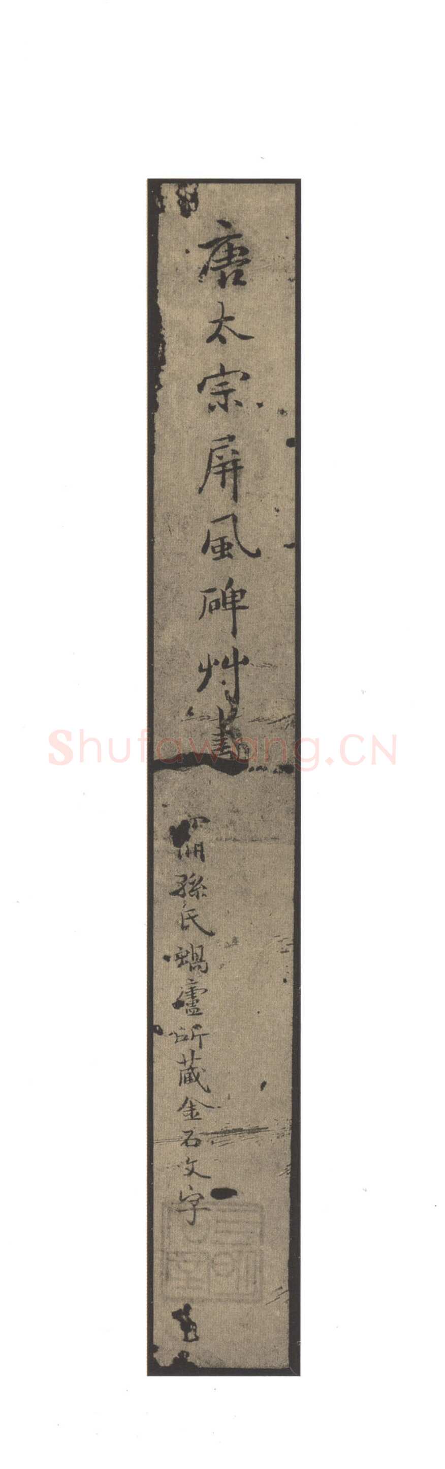 李世民《屏风帖》