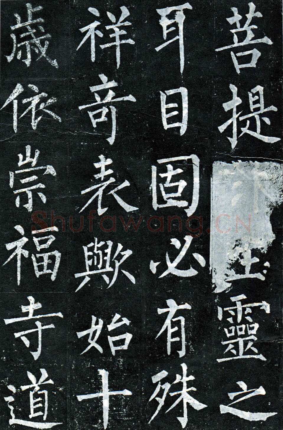 柳公权《玄秘塔碑》楷书 会昌元年(841年)立
