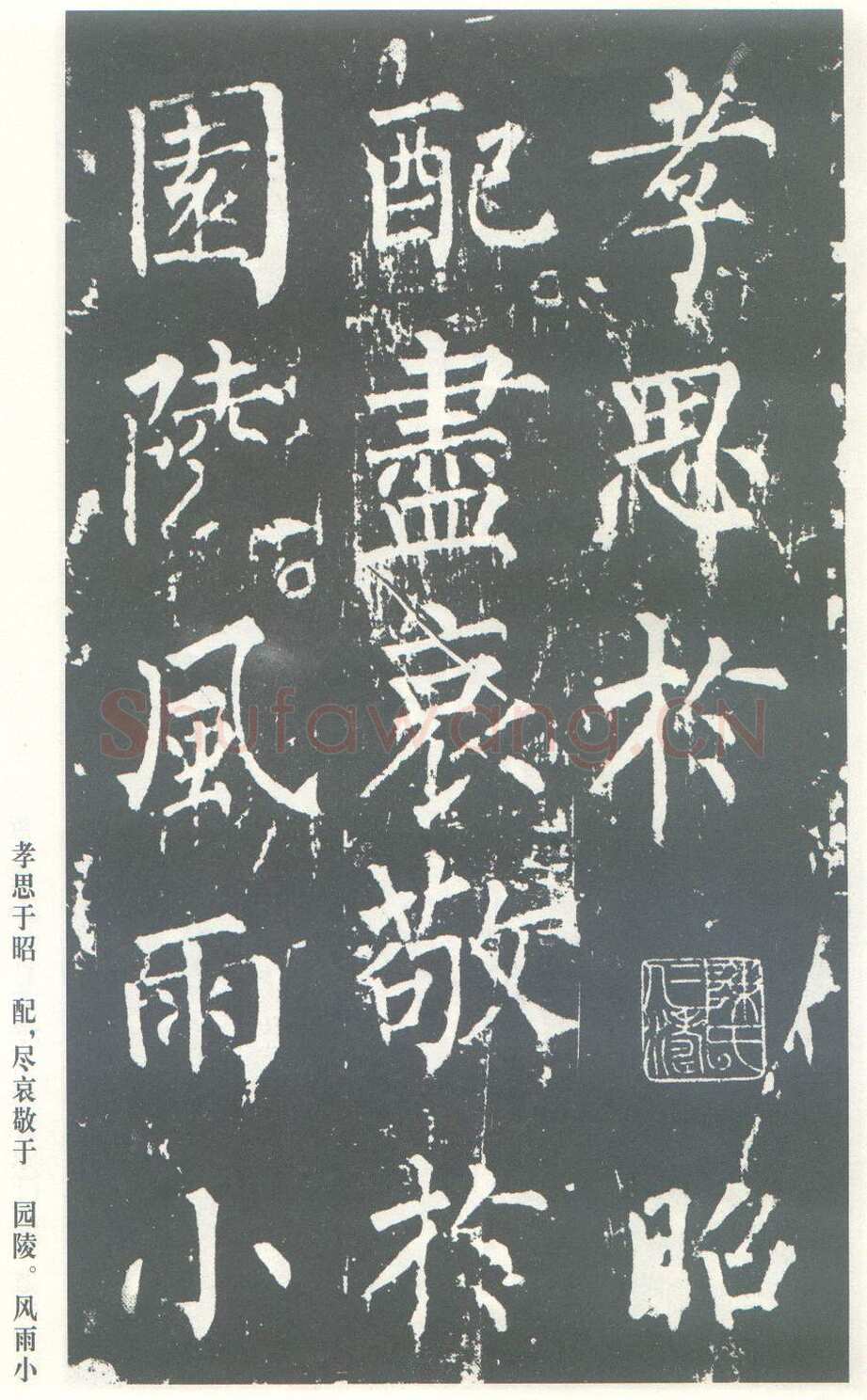柳公权《神策军碑》唐拓 楷书 会昌三年(843年)立 中国国家图书馆(原北京图书馆)藏