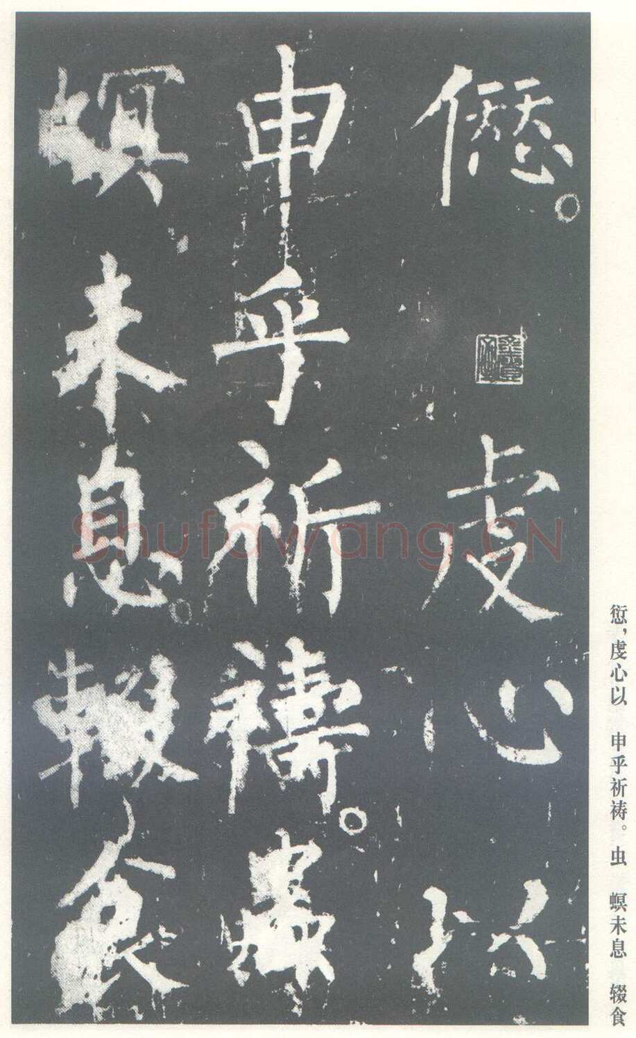 柳公权《神策军碑》唐拓 楷书 会昌三年(843年)立 中国国家图书馆(原北京图书馆)藏