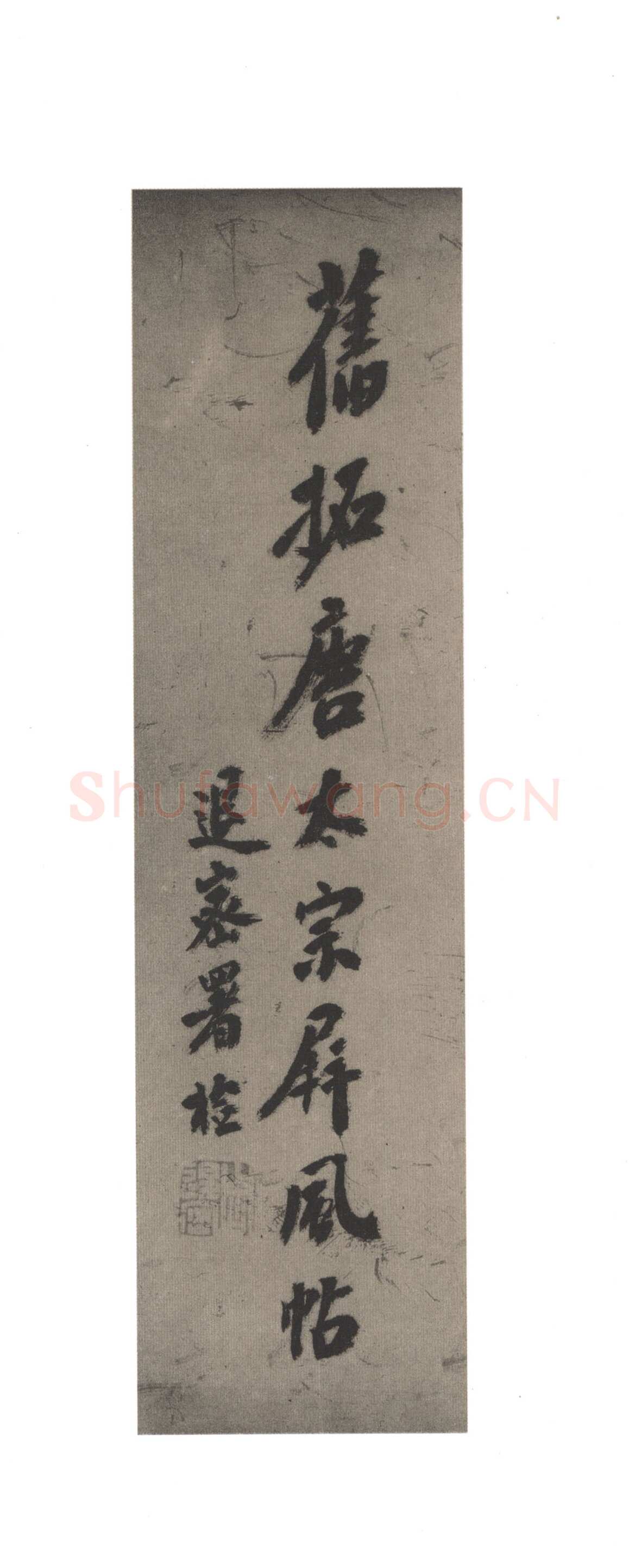 李世民《屏风帖》