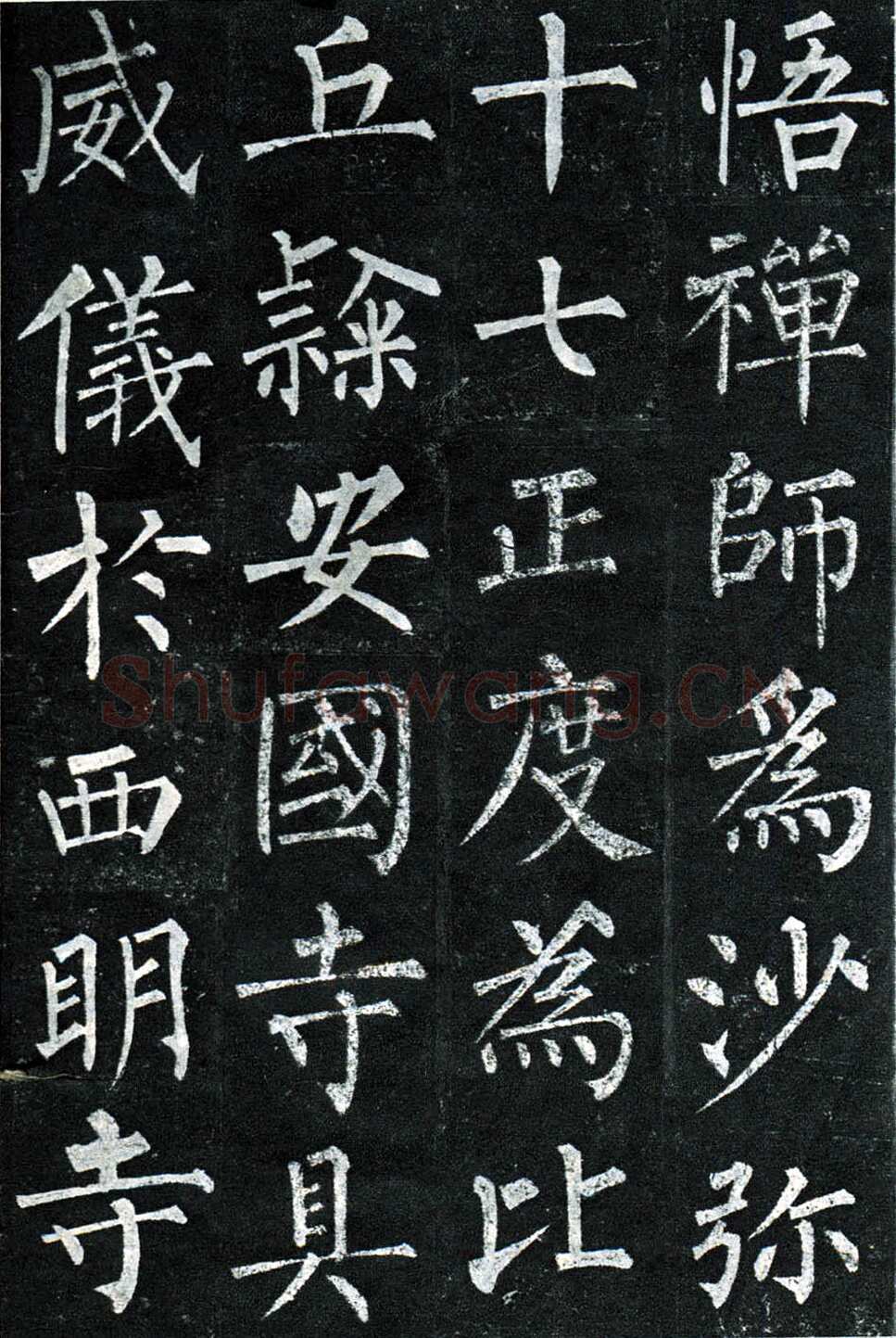 柳公权《玄秘塔碑》楷书 会昌元年(841年)立
