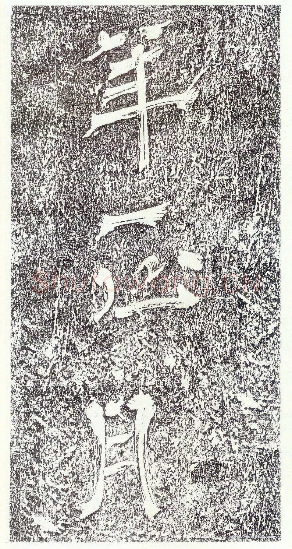 李世民《晋祠铭》