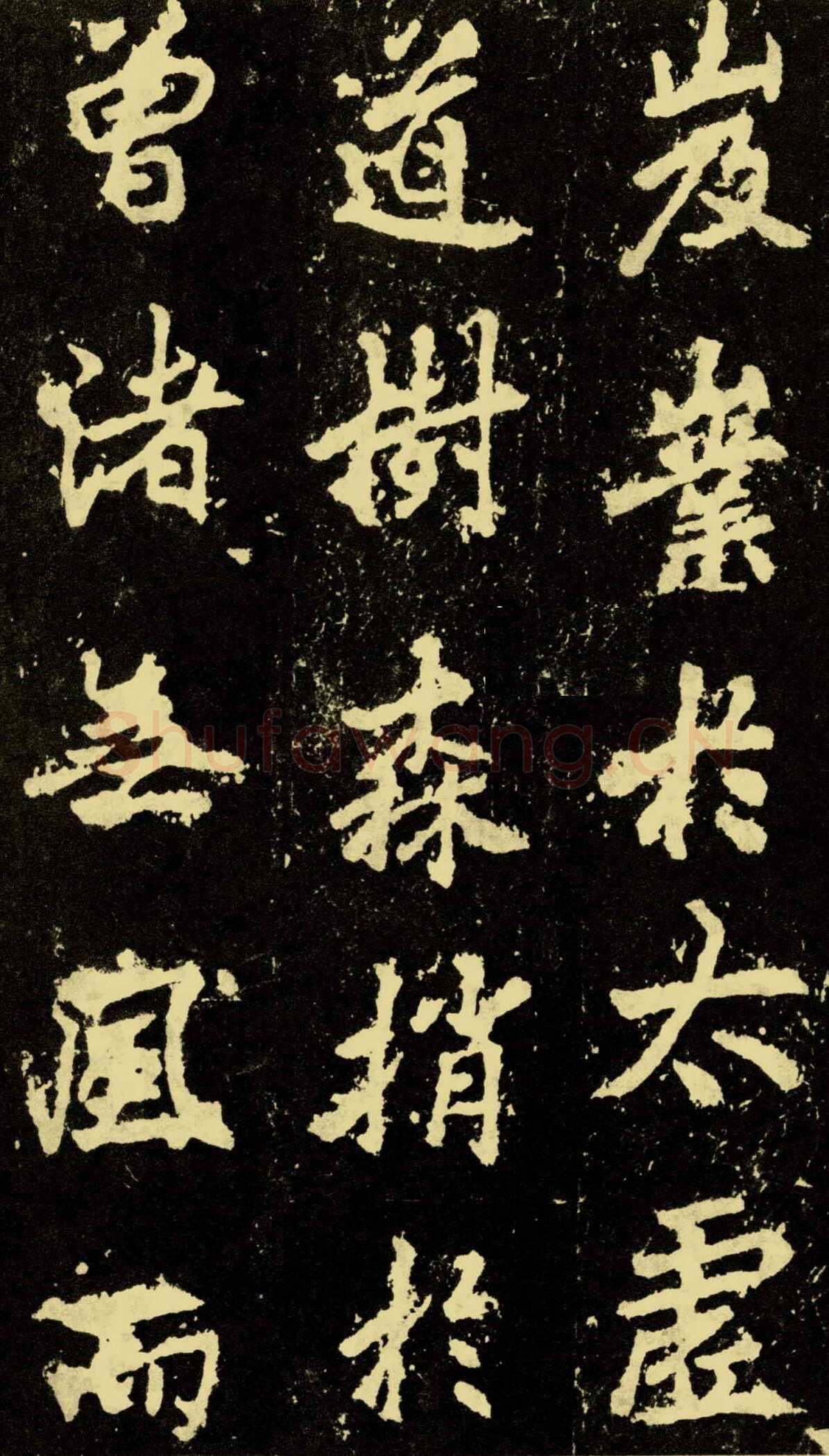 李邕《麓山寺碑》