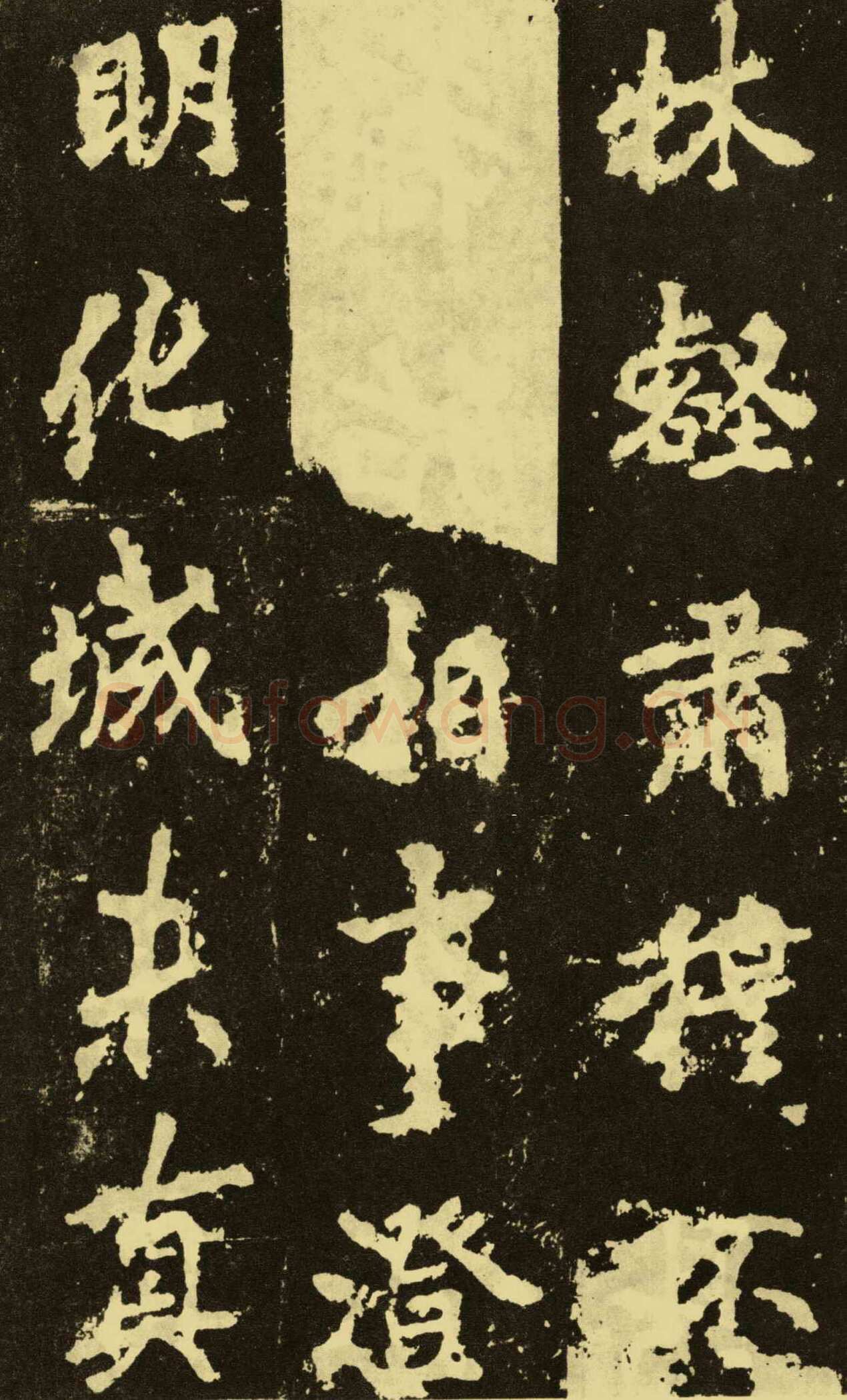 李邕《麓山寺碑》
