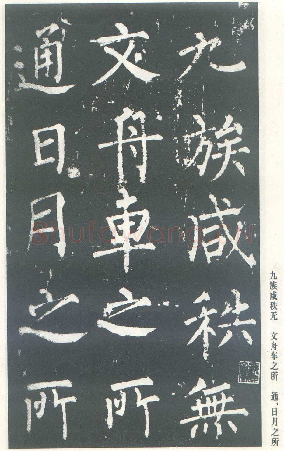 柳公权《神策军碑》唐拓 楷书 会昌三年(843年)立 中国国家图书馆(原北京图书馆)藏
