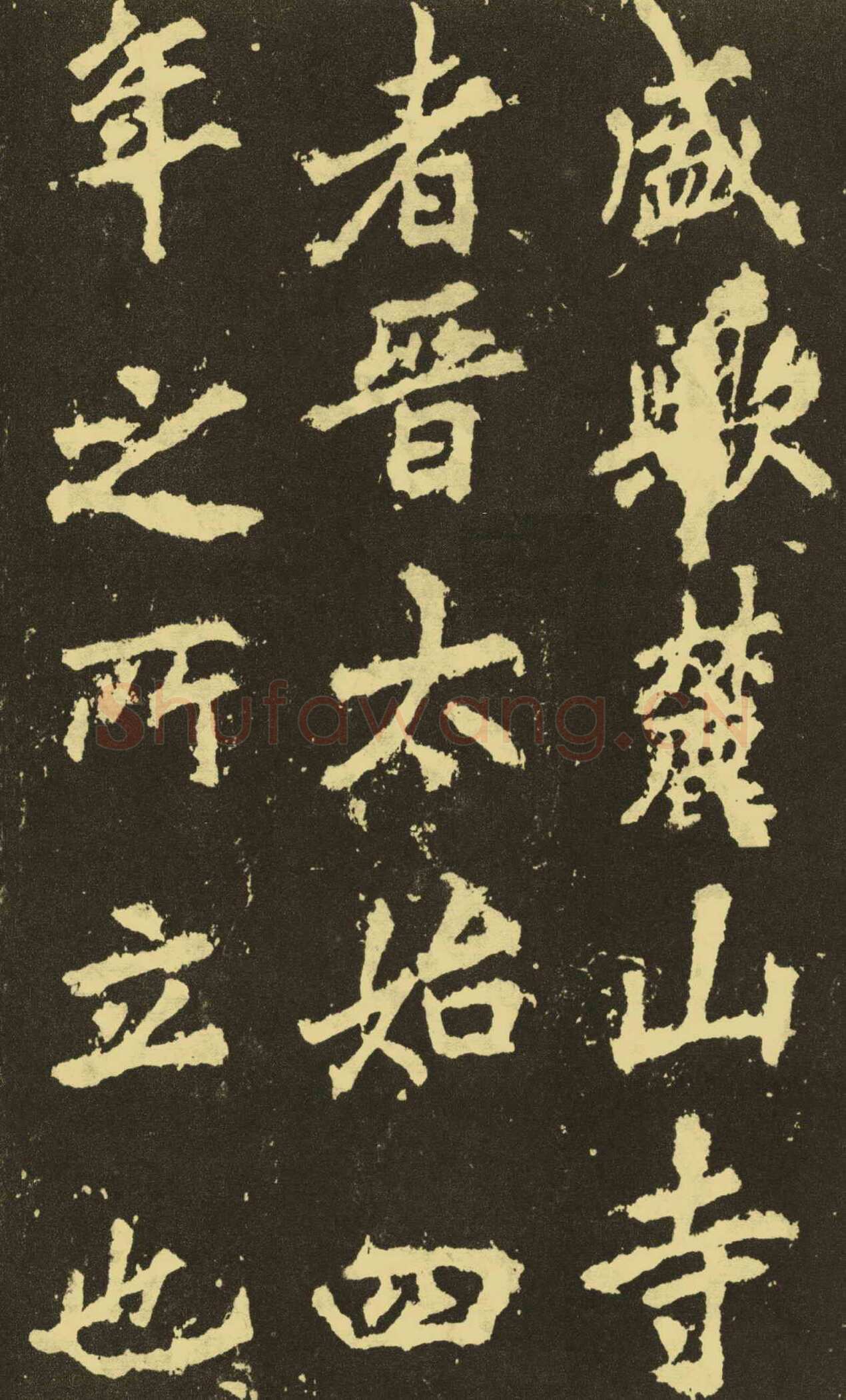 李邕《麓山寺碑》
