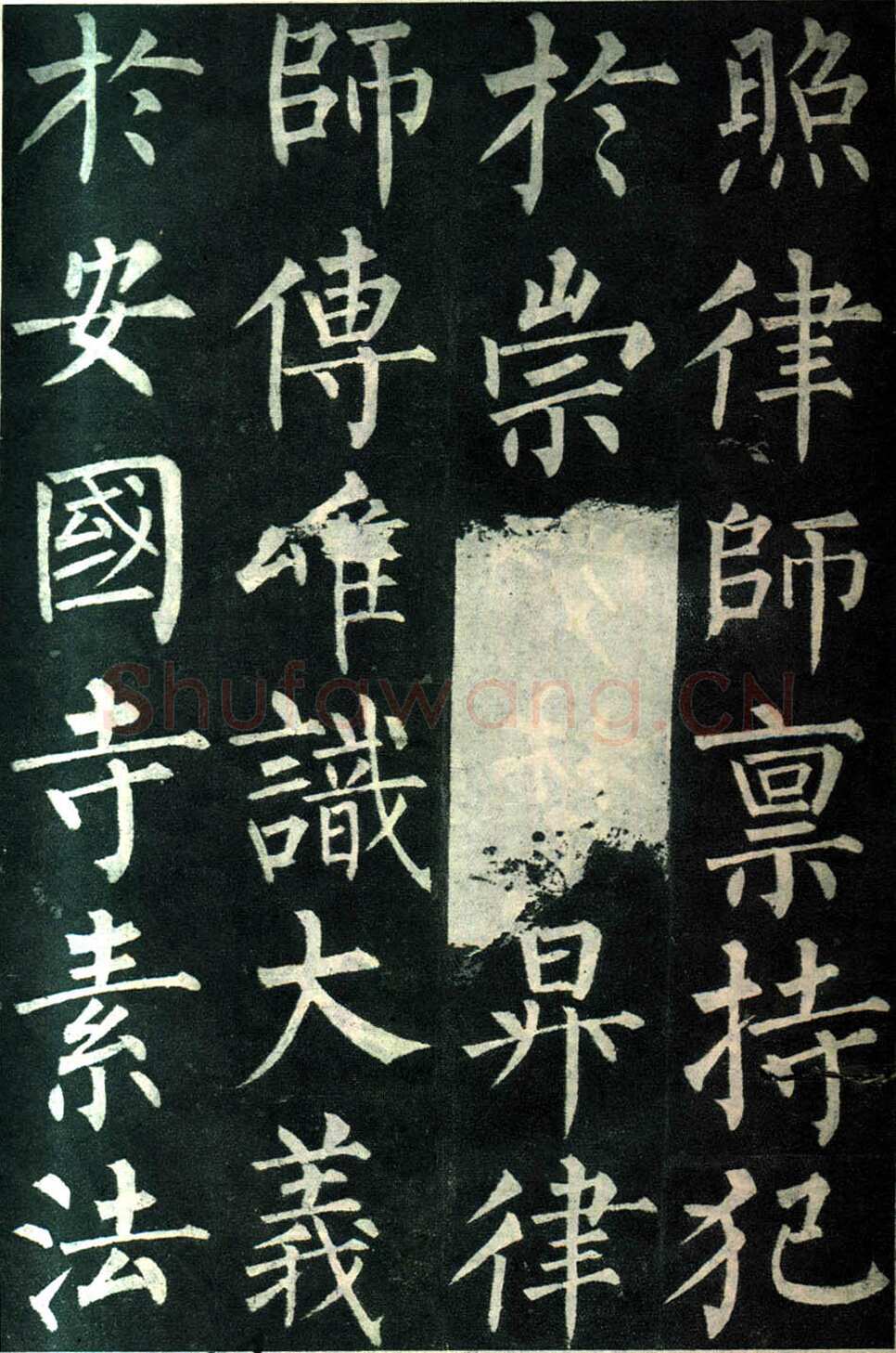 柳公权《玄秘塔碑》楷书 会昌元年(841年)立