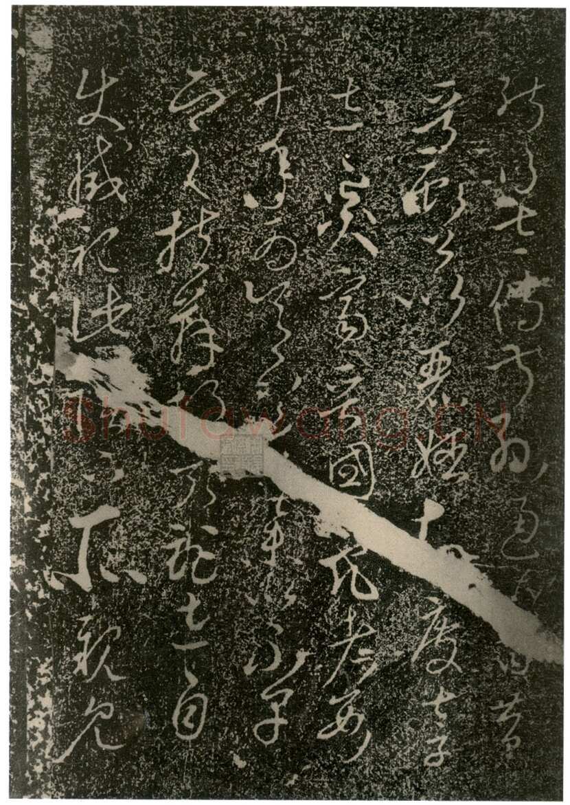 李世民《屏风帖》