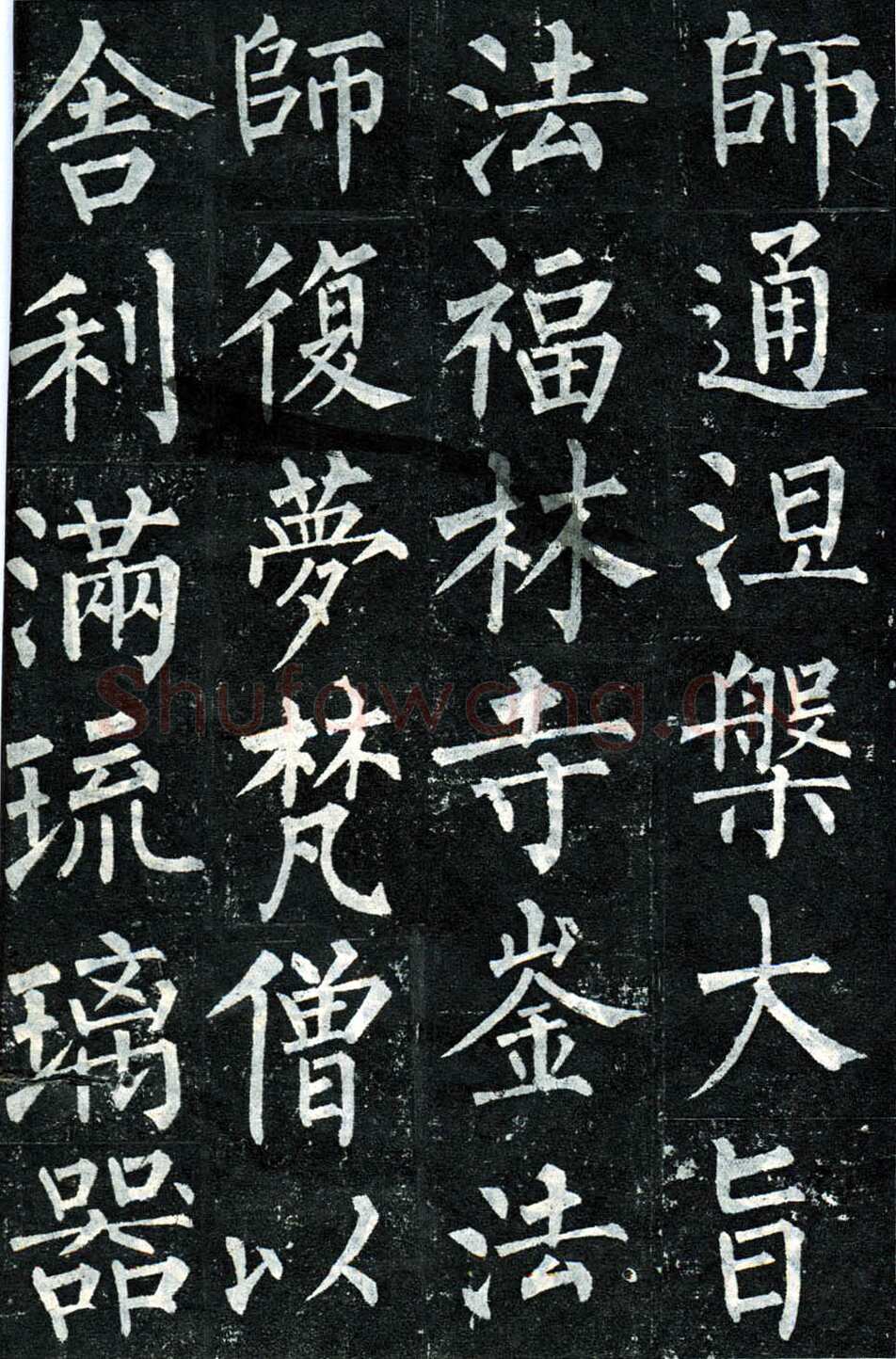 柳公权《玄秘塔碑》楷书 会昌元年(841年)立