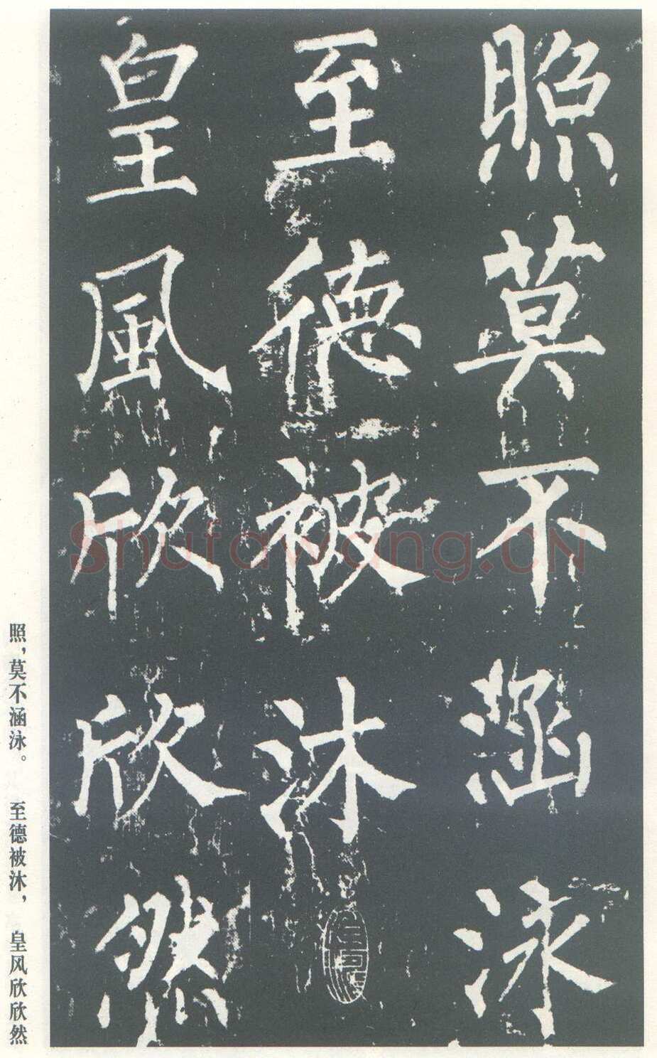 柳公权《神策军碑》唐拓 楷书 会昌三年(843年)立 中国国家图书馆(原北京图书馆)藏