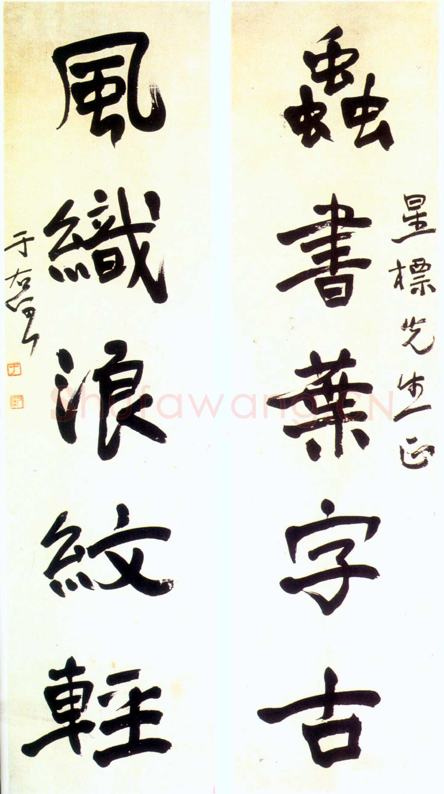于右任《行书虫书风织五言联》纸本行书 200×48cm×2 陕西三原博物馆藏