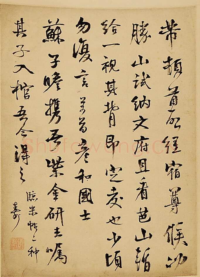游寿《临帖选》