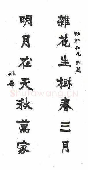 姚茫父《杂花明月联》