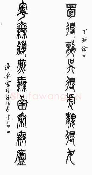 姚茫父《篆书联》
