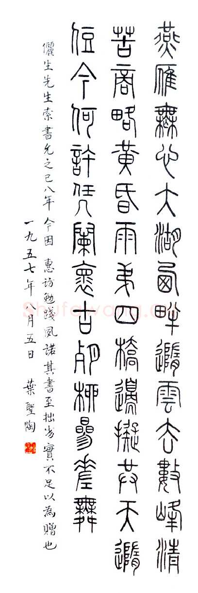 叶圣陶《篆书轴》