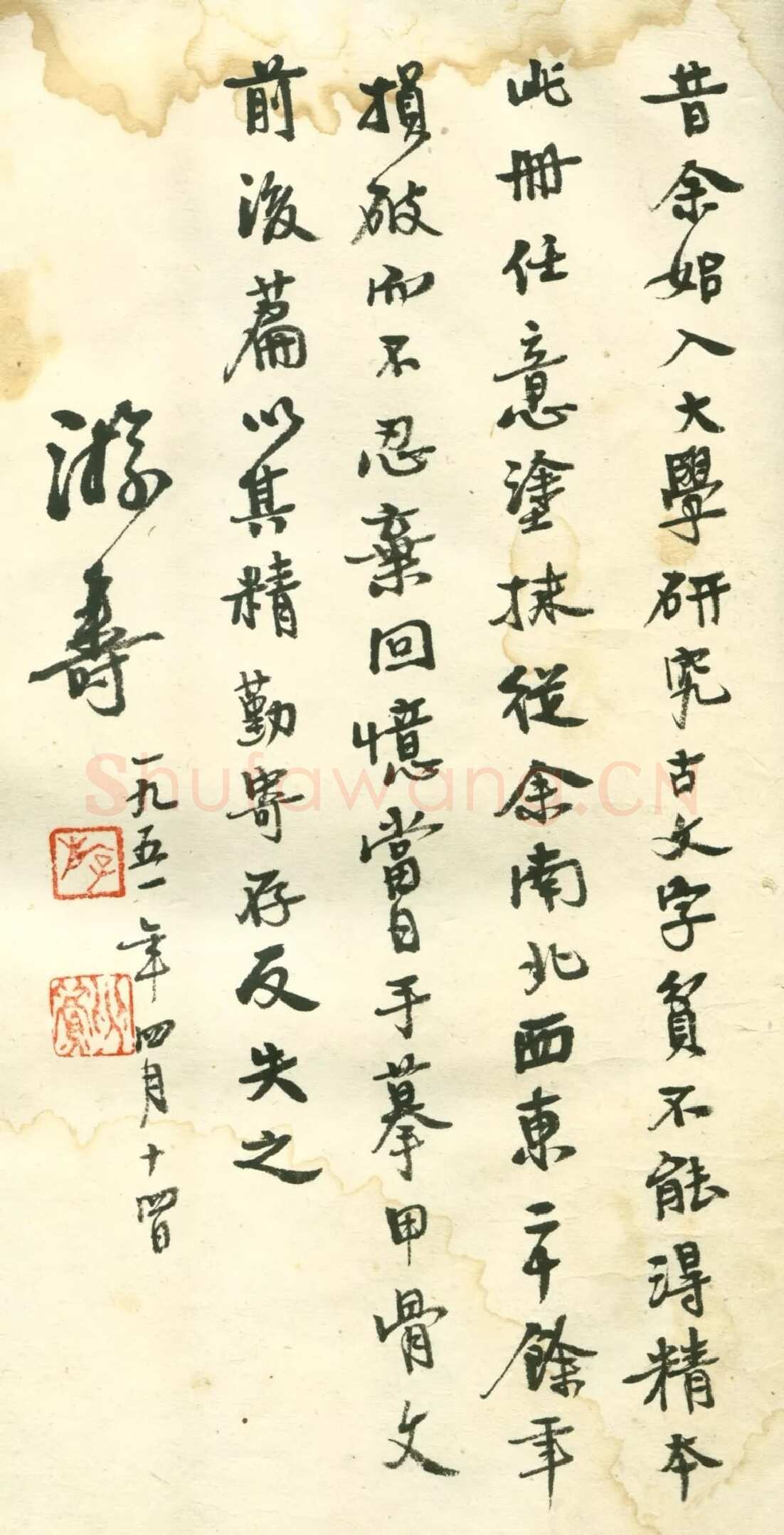 游寿《金文笔记》1951年