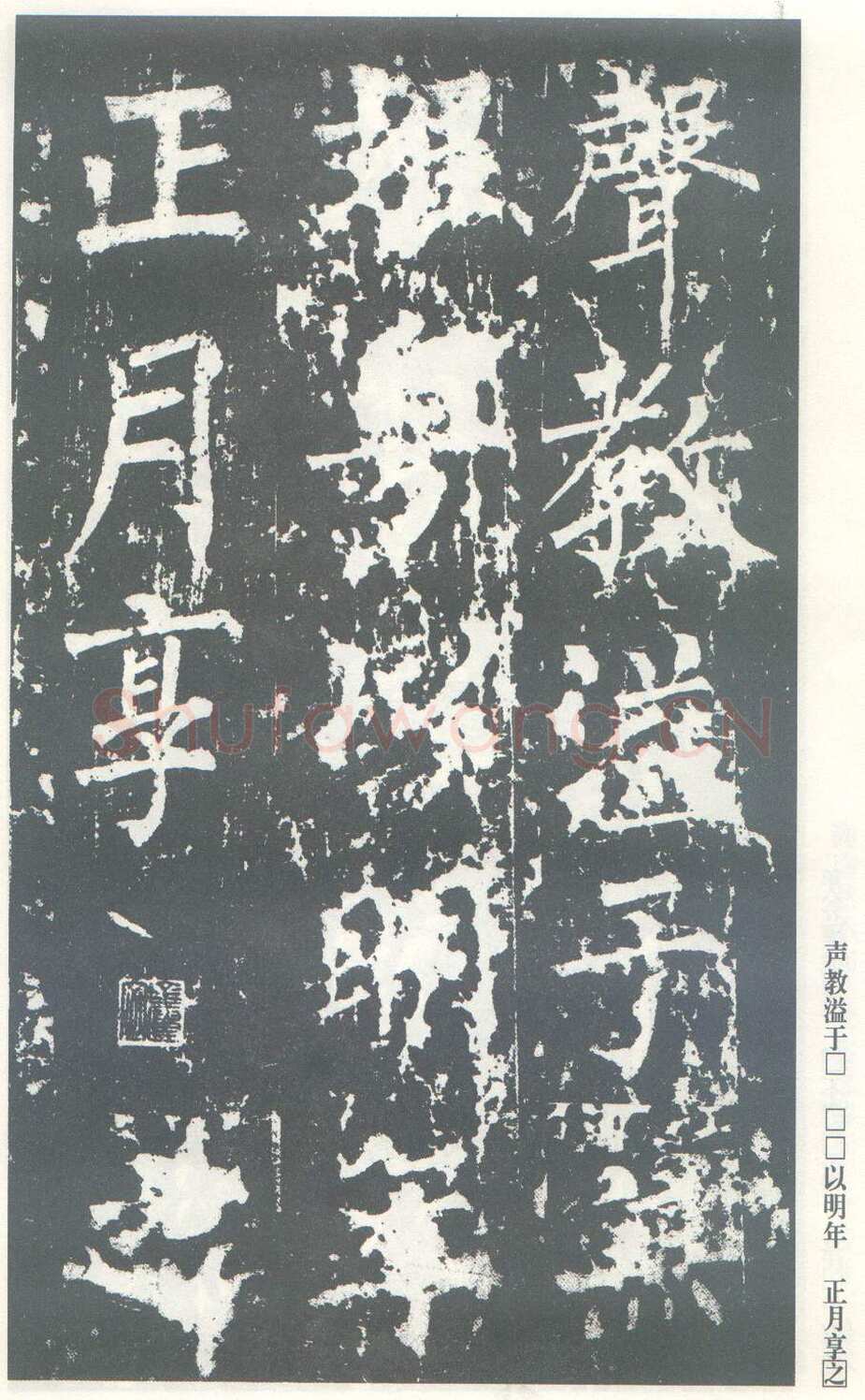 柳公权《神策军碑》唐拓 楷书 会昌三年(843年)立 中国国家图书馆(原北京图书馆)藏