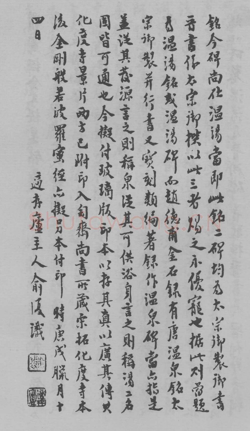 李世民《温泉铭》