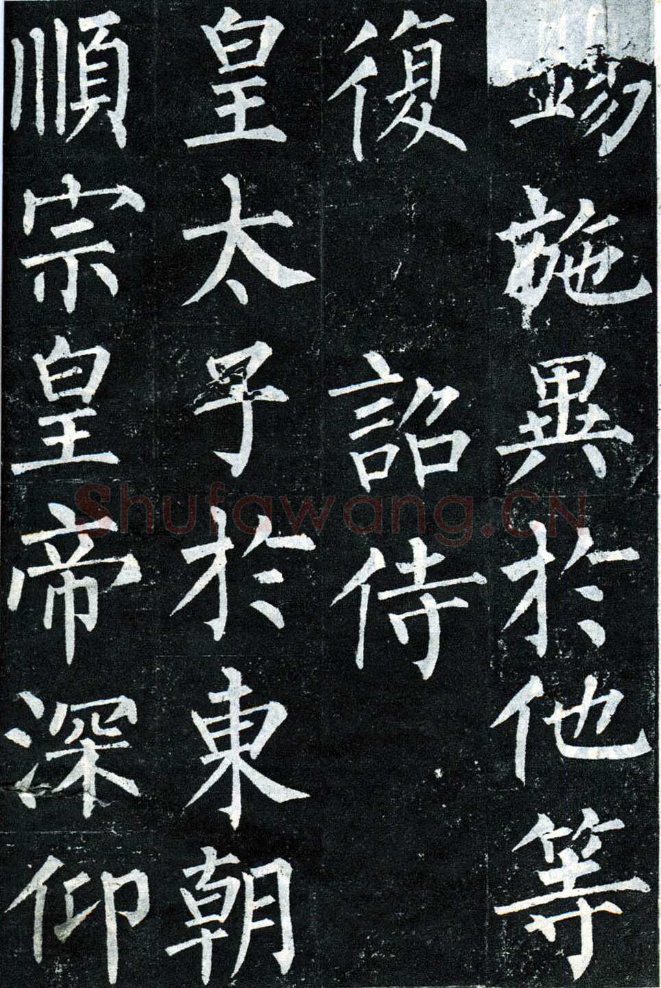 柳公权《玄秘塔碑》楷书 会昌元年(841年)立