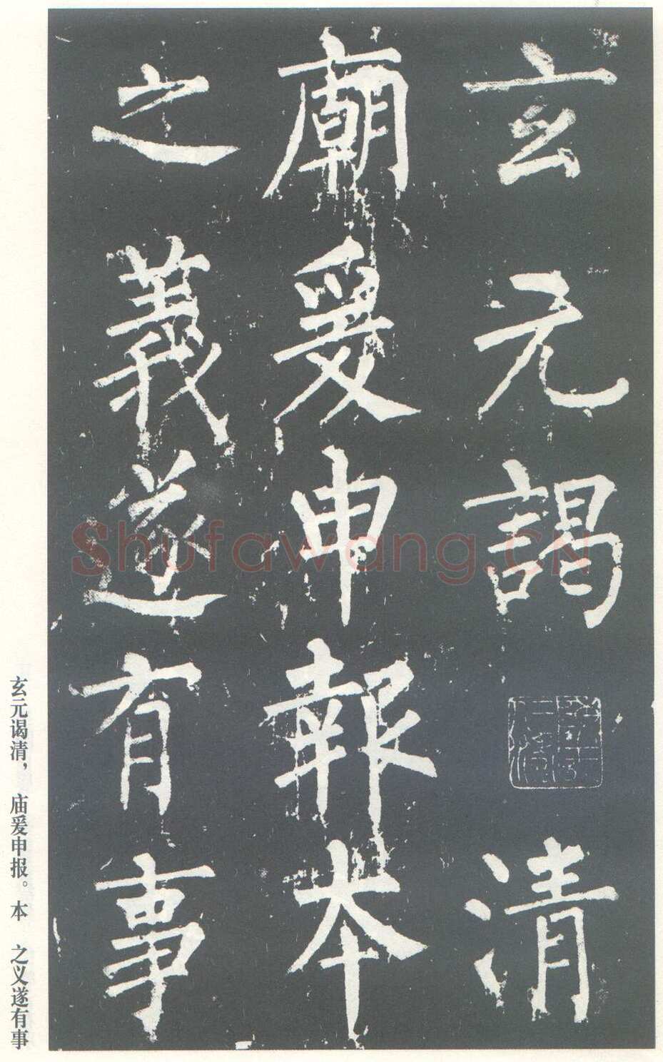 柳公权《神策军碑》唐拓 楷书 会昌三年(843年)立 中国国家图书馆(原北京图书馆)藏