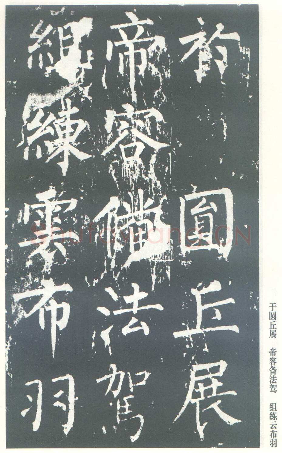 柳公权《神策军碑》唐拓 楷书 会昌三年(843年)立 中国国家图书馆(原北京图书馆)藏