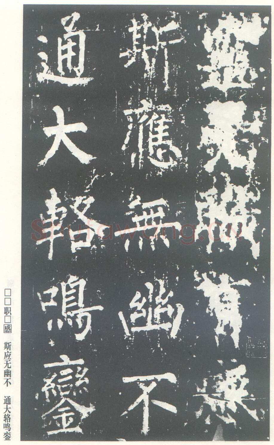柳公权《神策军碑》唐拓 楷书 会昌三年(843年)立 中国国家图书馆(原北京图书馆)藏