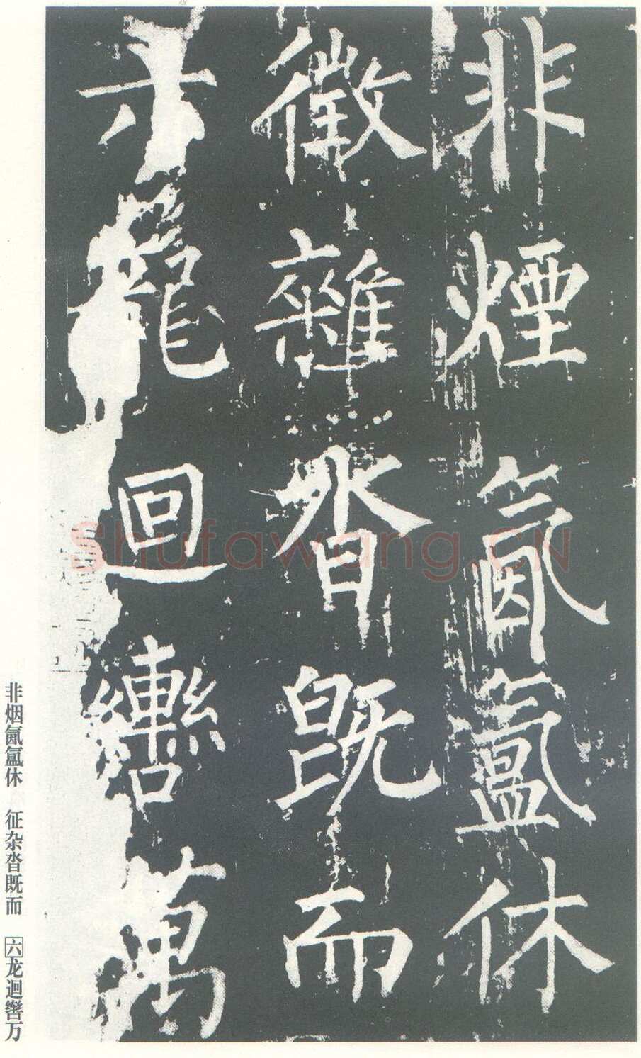 柳公权《神策军碑》唐拓 楷书 会昌三年(843年)立 中国国家图书馆(原北京图书馆)藏