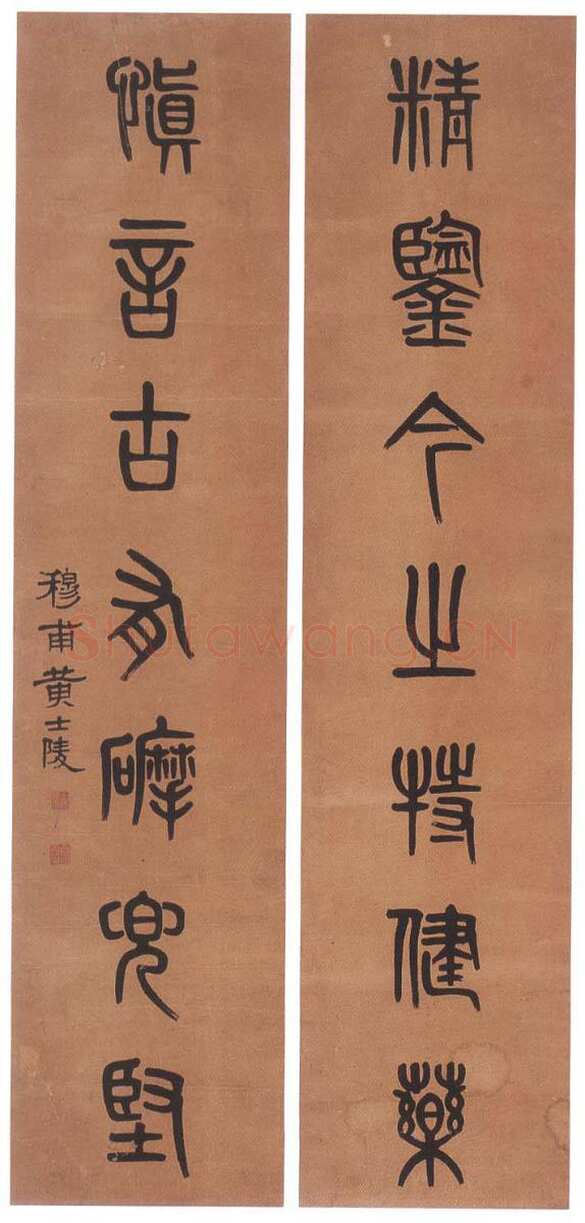 黄士陵《篆书七言联10》