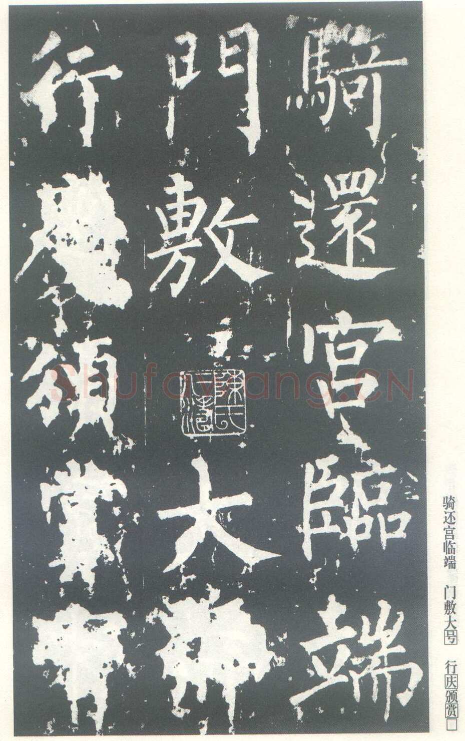 柳公权《神策军碑》唐拓 楷书 会昌三年(843年)立 中国国家图书馆(原北京图书馆)藏