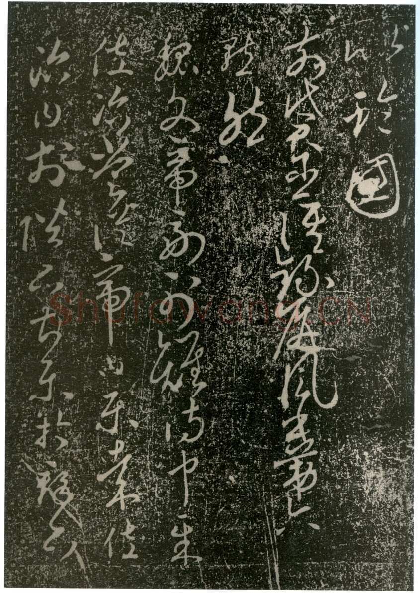 李世民《屏风帖》