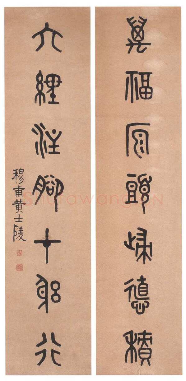 黄士陵《篆书七言联9》