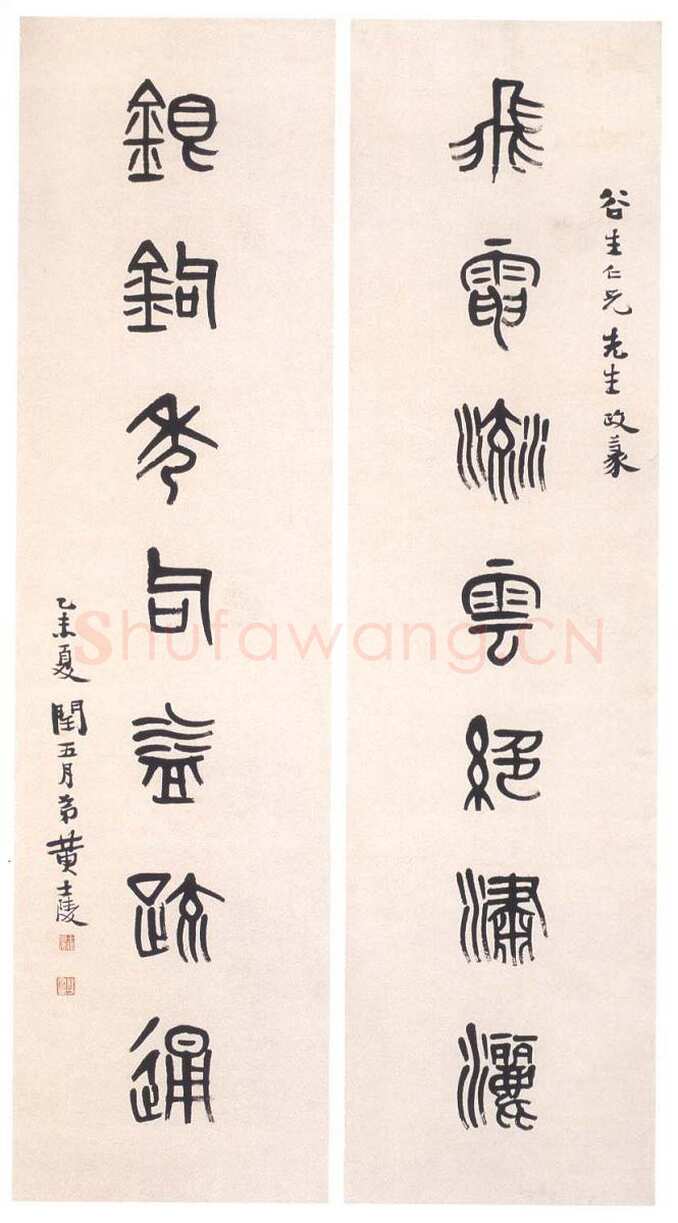黄士陵《篆书七言联6》