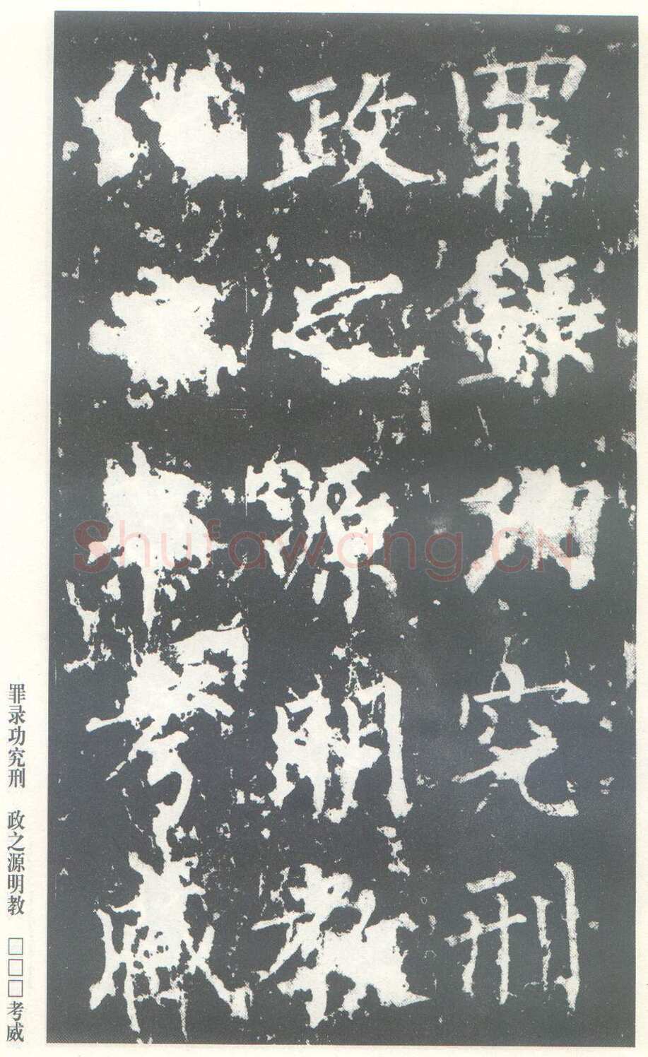 柳公权《神策军碑》唐拓 楷书 会昌三年(843年)立 中国国家图书馆(原北京图书馆)藏