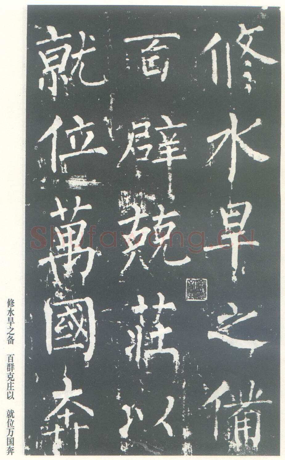 柳公权《神策军碑》唐拓 楷书 会昌三年(843年)立 中国国家图书馆(原北京图书馆)藏