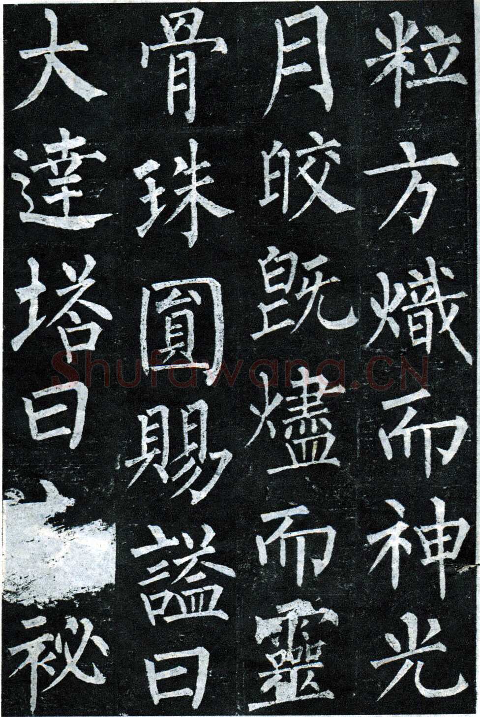 柳公权《玄秘塔碑》楷书 会昌元年(841年)立